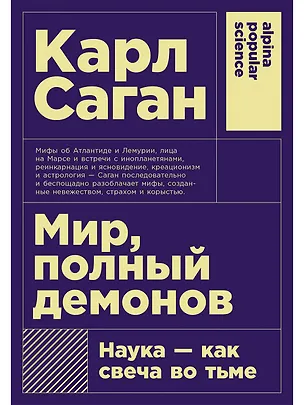 Книга Мир, полный демонов: Наука - как свеча во тьме (Карл Саган)