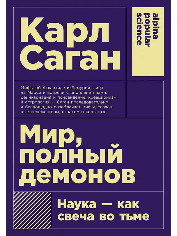 Книга Мир, полный демонов: Наука - как свеча во тьме (Карл Саган) — 1