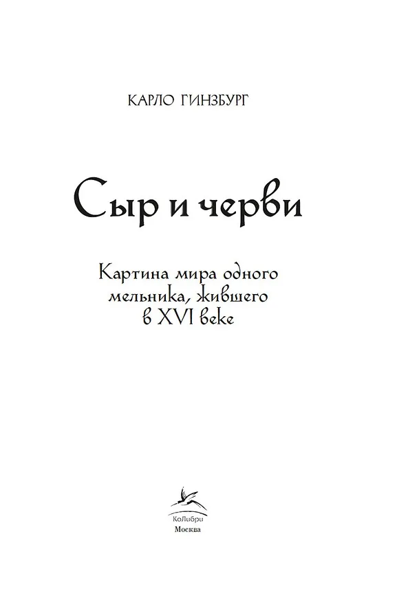 Книга Сыр и черви. Картина мира одного мельника жившего в XVI веке (Карло Гинзбург) — 13