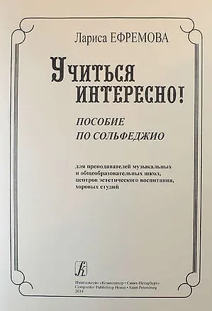 Книга Учиться интересно! Пособие по сольфеджио для преподавателей (Лариса Ефремова)