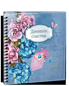 Дневник счастья - 3935