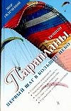Книга Парапланы () — 1