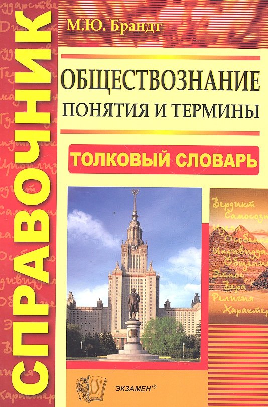 

Обществознание. Понятия и термины: справочник / 3-е изд., стер.