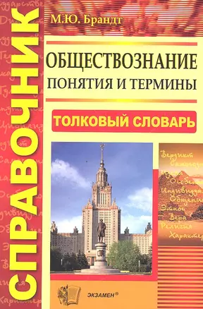 Обществознание. Понятия и термины: справочник / 3-е изд., стер. — 2325824 — 1