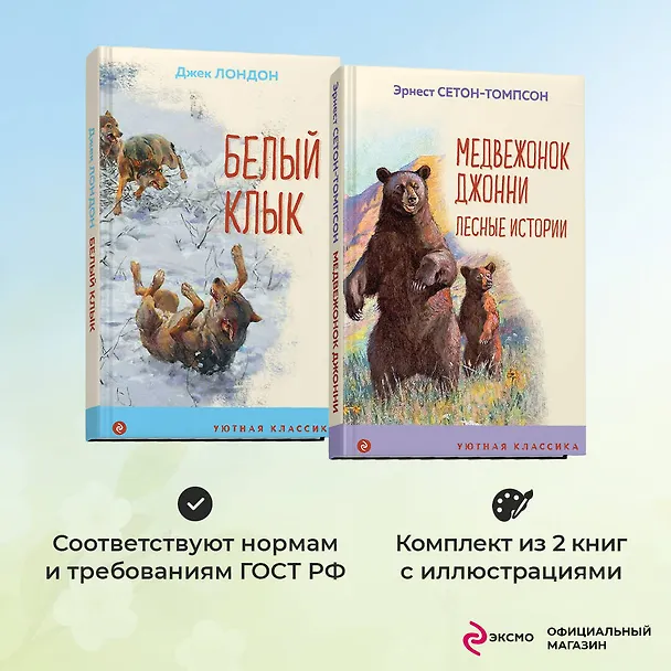 Книга Комплект Зарубежная проза о животных (Медвежонок Джонни. Белый клык) (2 книги) (Эрнест Сетон-Томпсон, Джек Лондон) — 5