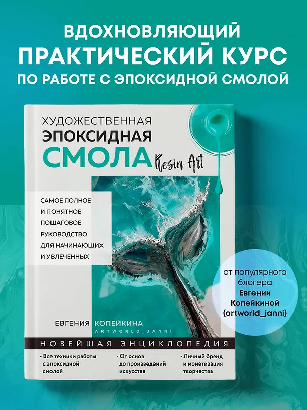 Книга Художественная эпоксидная смола. Resin Art. Самое полное и понятное пошаговое руководство для начинающих и увлеченных (Евгения Копейкина) — 8