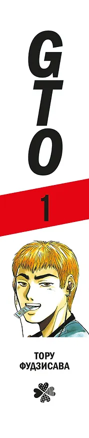 Крутой учитель Онидзука. Книга 1 (GTO: Great Teacher Onizuka / ГТО). Манга 2875777 — 4