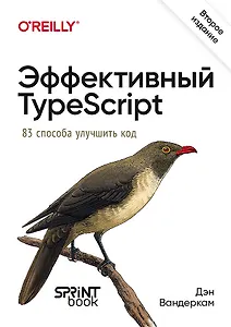 Эффективный TypeScript: 83 способа улучшить код. 2-е изд. 