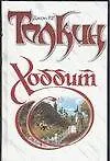 Хоббит 1518382