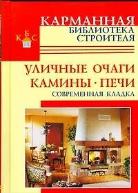 Книга Уличные очаги. Камины. Печи. Современная кладка (Валентина Рыженко)