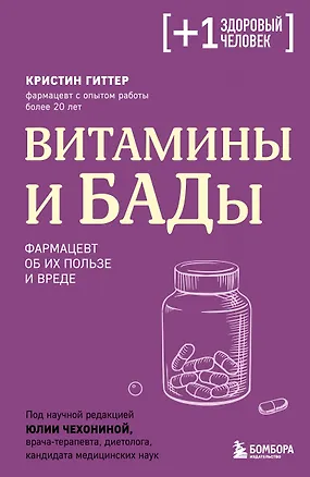 Книга Витамины и БАДы. Фармацевт об их пользе и вреде (Кристин Гиттер)
