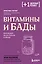 Витамины и БАДы. Фармацевт об их пользе и вреде — 3138557 — 1