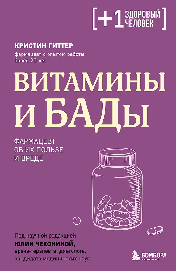 Книга Витамины и БАДы. Фармацевт об их пользе и вреде (Кристин Гиттер) — 1