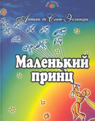 Маленький принц (Мир сказки) Сент-Экзюпери — 2235058 — 1