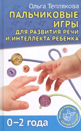 Пальчиковые игры для развития речи и интеллекта ребенка. 0-2 года — 2430476 — 1