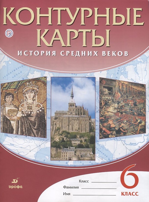 Книга Контурные карты История Средних веков. 6 класс () — 1