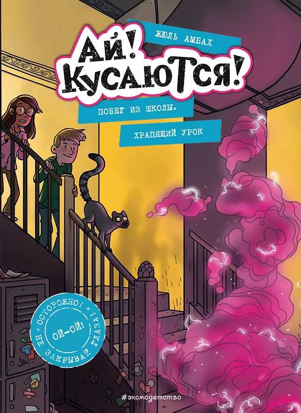 Книга Побег из школы. Храпящий урок (Жюль Амбах) — 1
