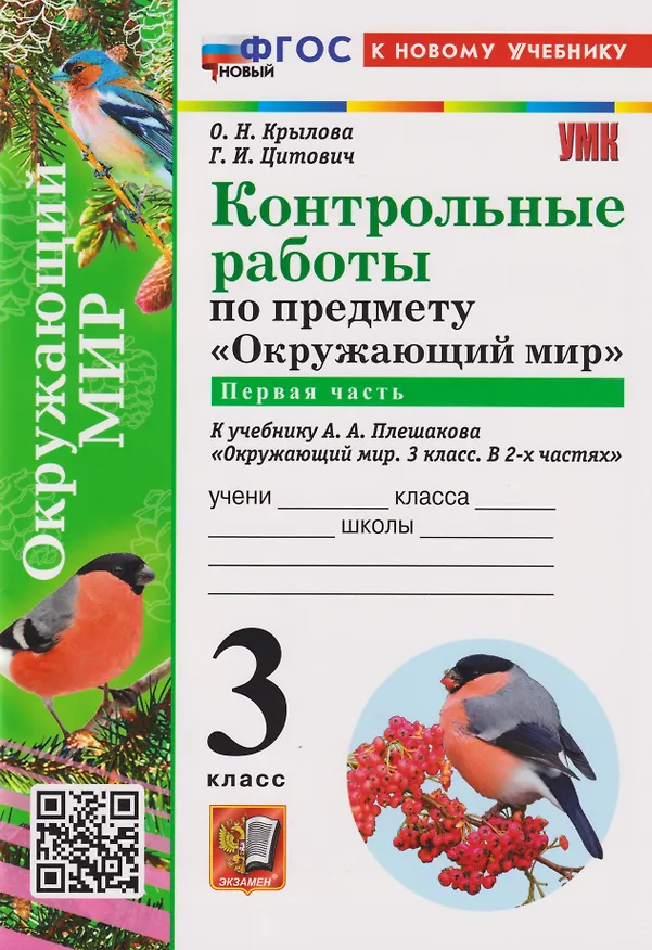 Книга Окружающий мир. 3 класс. Контрольные работы к учебнику А. А. Плешакова "Окружающий мир. 3 класс. В 2-х частях". Часть 1 (Ольга Крылова, Галина Цитович) — 3