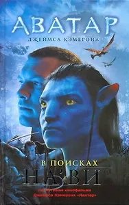 Аватар Джеймса Камерона : В поисках Нави