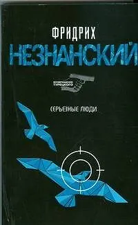 Книга Серьезные люди (Фридрих Незнанский) — 1