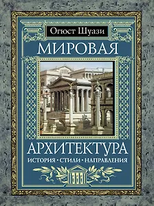 Мировая архитектура : История. Стили. Направления