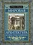 Мировая архитектура : История. Стили. Направления — 2229175 — 1
