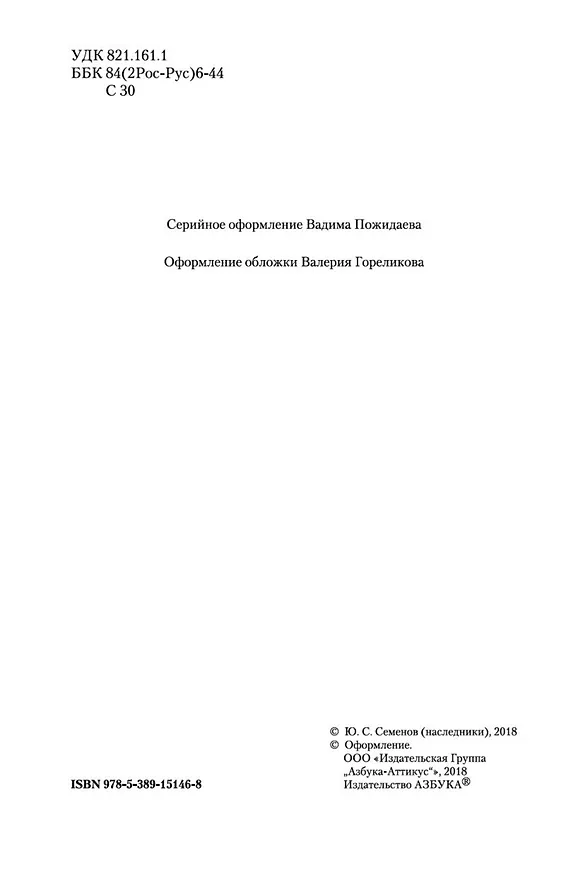Книга Семнадцать мгновений весны (Юлиан Семёнов) — 10
