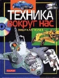 Техника вокруг нас: Энциклопедия — 1399426 — 1