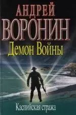 Демон войны. Каспийская стража — 2112783 — 1