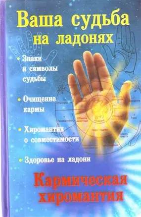 Ваша судьба на ладонях, или Кармическая хиромантия — 2205777 — 1