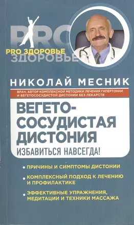 Вегетососудистая дистония. Избавиться навсегда! — 2407867 — 1