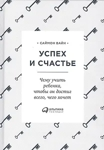 Успех и счастье: Чему учить ребенка, чтобы он достиг всего, чего хочет