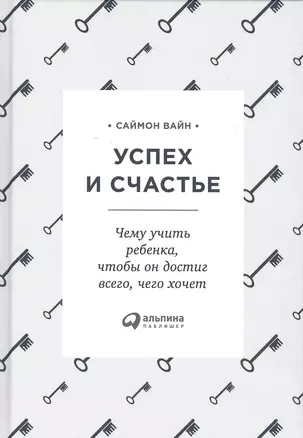 Успех и счастье: Чему учить ребенка, чтобы он достиг всего, чего хочет — 2489414 — 1