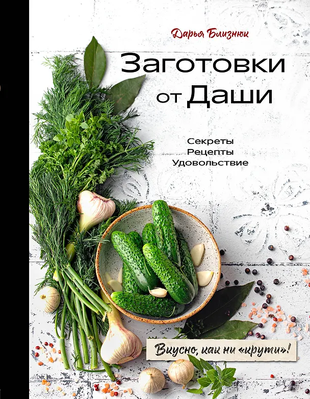 Книга Заготовки от Даши. Вкусно, как ни "крути"! (Дарья Близнюк) — 1