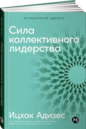 Книга Сила коллективного лидерства (Ицхак Калдерон Адизес)