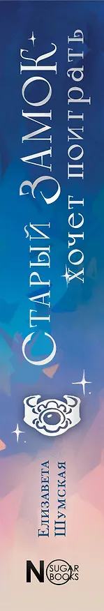 Книга Старый замок хочет поиграть (Елизавета Шумская) — 4