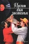 Книга Песни для застолья (Нина Абельмас)