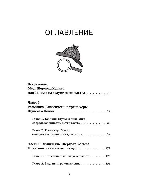 Книга Большая тренировка мозга. Методы великих детективов: дедукция, память, внимание (Антон Могучий) — 4