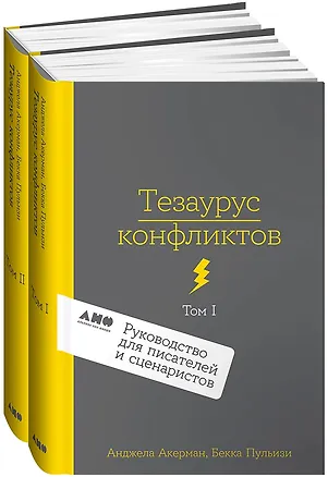 Книга Комплект из 2 книг: Тезаурус конфликтов. Руководство для писателей и сценаристов. Том I. Том II (Бекка Пульизи, Анджела Акерман)