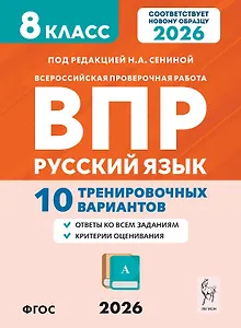 ВПР 2026. Русский язык. 8 класс. 10 тренировочных вариантов. Ответы ко всем заданиям. Критерии оценивания