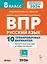 ВПР 2026. Русский язык. 8 класс. 10 тренировочных вариантов. Ответы ко всем заданиям. Критерии оценивания — 3072909 — 1