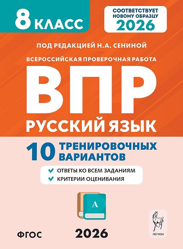Книга ВПР 2026. Русский язык. 8 класс. 10 тренировочных вариантов. Ответы ко всем заданиям. Критерии оценивания (Наталья Сенина, Ольга Гарькавская) — 1