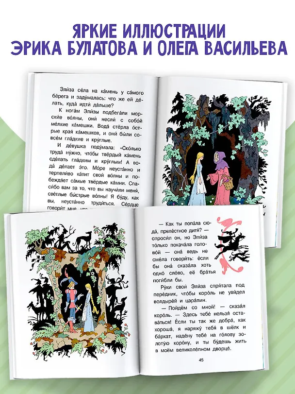Книга Дикие лебеди (Ганс Христиан Андерсен) — 7