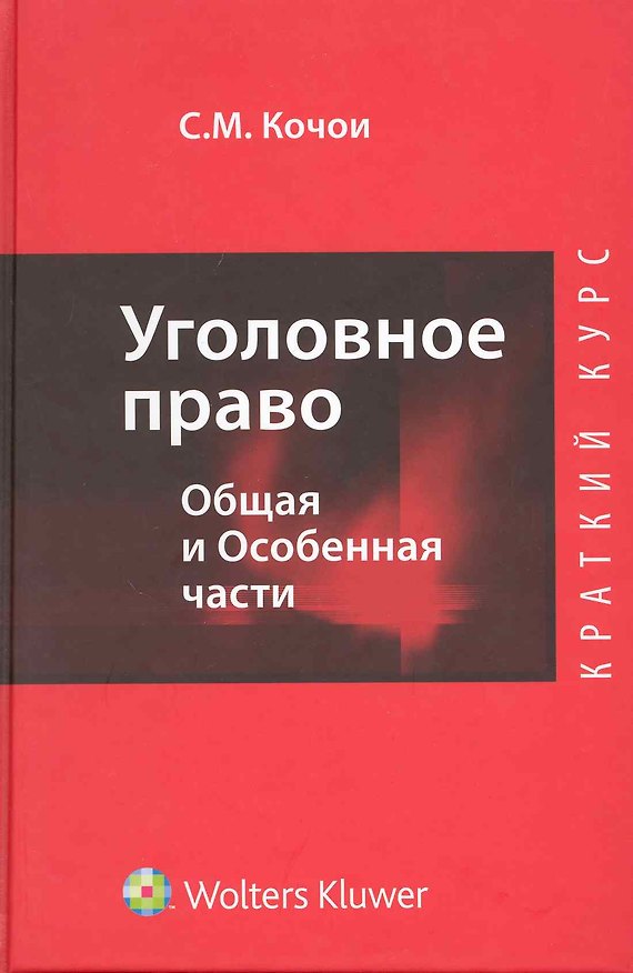 Книга Уголовное право. Общая и Особенная части : краткий курс (Самвел Кочои) — 1