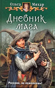 Дневник мага: Фантастический роман.