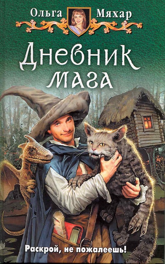 Книга Дневник мага: Фантастический роман. (Ольга Мяхар) — 1