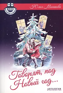 Говорят, под Новый год... : Роман