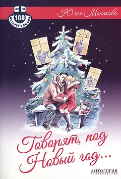 Говорят, под Новый год... : Роман