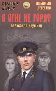 В огне не горят