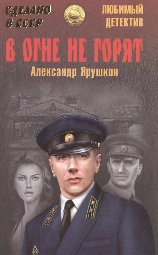 Книга В огне не горят (Александр Ярушкин) — 1